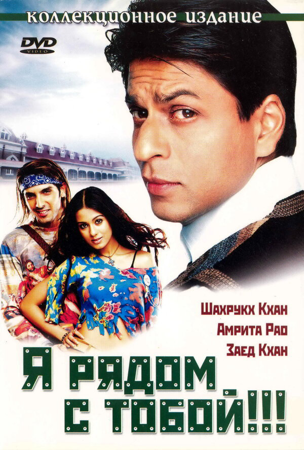 Я рядом с тобой 2004 постер